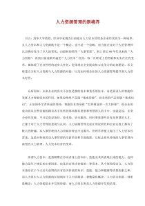 人力资源管理的新境界doc7