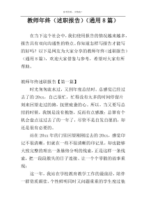 教师年终（述职报告）（通用8篇）