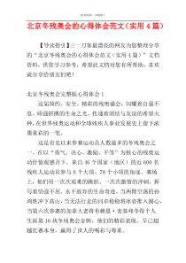 北京冬残奥会的心得体会范文（实用4篇）