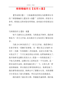 理想精编作文【实用4篇】