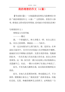 我的理想的作文（4篇）