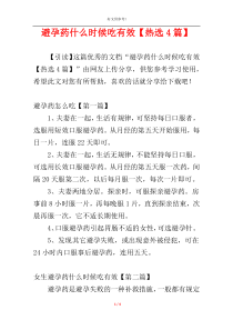 避孕药什么时候吃有效【热选4篇】