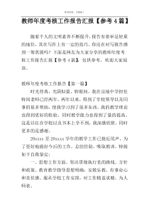 教师年度考核工作报告汇报【参考4篇】