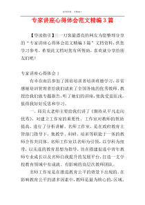 专家讲座心得体会范文精编3篇