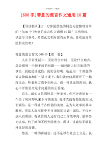 [600字]善意的谎言作文通用10篇