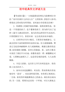 初中经典作文评语大全