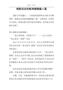 捐款活动的新闻稿精编4篇