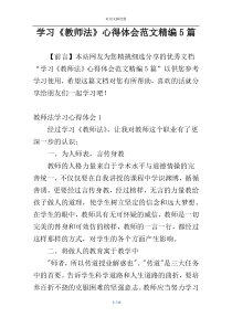 学习《教师法》心得体会范文精编5篇