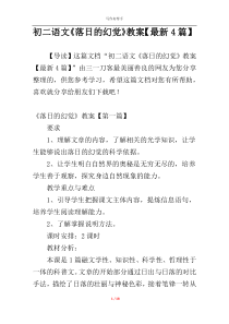 初二语文《落日的幻觉》教案【最新4篇】