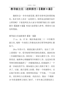 教导副主任（述职报告）【最新8篇】