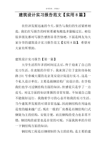 建筑设计实习报告范文【实用8篇】