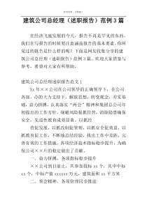 建筑公司总经理（述职报告）范例3篇