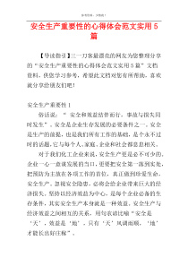 安全生产重要性的心得体会范文实用5篇