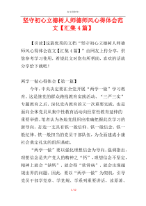 坚守初心立德树人师德师风心得体会范文【汇集4篇】