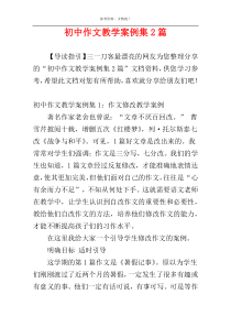 初中作文教学案例集2篇