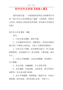 初中生作文评语【热选4篇】
