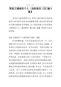 简短又精辟的个人（述职报告）【汇编8篇】