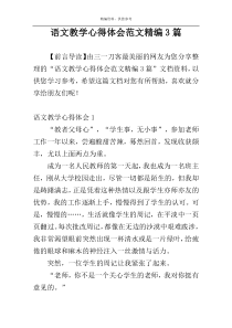 语文教学心得体会范文精编3篇