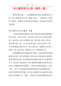 幼儿教师读书心得（通用4篇）
