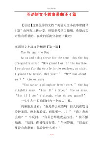 英语短文小故事带翻译4篇