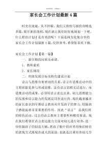 家长会工作计划最新4篇