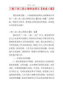 三查三问三思心得体会范文【热选4篇】