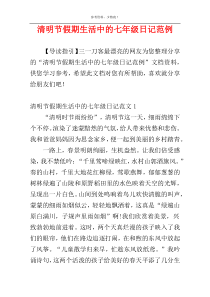 清明节假期生活中的七年级日记范例