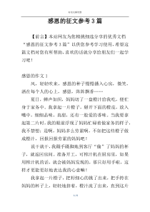 感恩的征文参考3篇