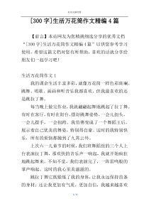 [300字]生活万花筒作文精编4篇
