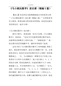 《马小跳玩数学》读后感（精编5篇）