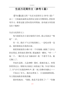 生活万花筒作文（参考5篇）