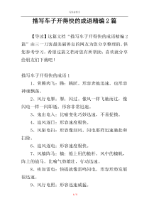 描写车子开得快的成语精编2篇