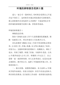 环境的辞职报告范例5篇