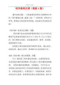 钱学森观后感（最新4篇）