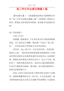 高三学生毕业感言精编3篇