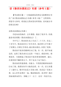 读《鲁滨孙漂流记》有感（参考3篇）