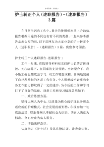 护士转正个人（述职报告）-（述职报告）3篇