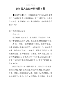 农村老人去世悼词精编4篇