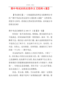 期中考试后的反思作文【范例4篇】