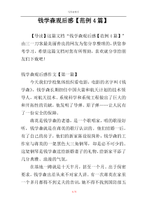 钱学森观后感【范例4篇】