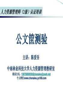 人力资源师公文筐测验(二级)-陈爱吾