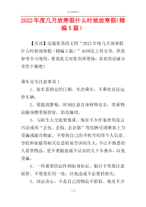 2022年度几月放寒假什么时候放寒假（精编5篇）