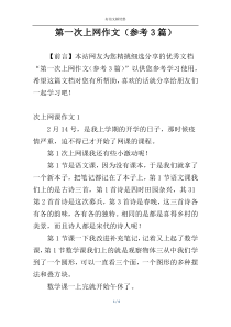 第一次上网作文（参考3篇）