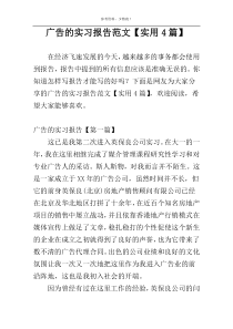 广告的实习报告范文【实用4篇】