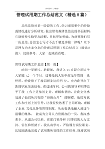 管理试用期工作总结范文（精选8篇）