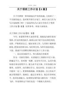 关于领班工作计划【4篇】