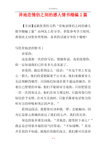 异地恋情侣之间的感人情书精编2篇