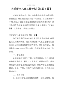 关爱留守儿童工作计划【汇编8篇】