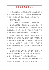 二年级观察动物日记