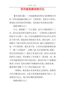 四年级观察动物日记